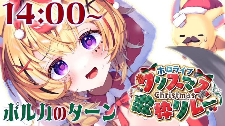 【#ホロクリスマス歌枠リレー】メリークリスマスだぞ🎄❣️この20分はポルカタイムだぜ【尾丸ポルカ/ホロライブ】《Polka Ch. 尾丸ポルカ》