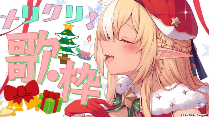 【歌枠】メリークリスマス・イヴ！今夜は歌うぞ～🎤 【不知火フレア/ホロライブ】《Flare Ch. 不知火フレア》