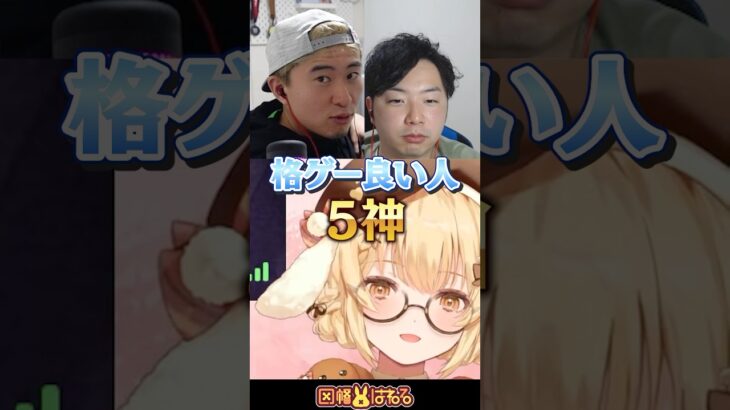 【スト6】格ゲーマーは皆優しいという発言に唸るボンちゃんとあきひろ #因幡はねる #vtuber #ボンちゃん #あきら《因幡はねる / Haneru Channel【ななしいんく】》