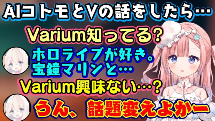 新進気鋭のV事務所”Varium”の【白星あわわ】がAIコトモちゃんにVtuberの話題を振った結果、コトモちゃんがホロリスすぎて所属事務所ごとぶった切られてしまう…ｗｗ【Varium/切り抜き】