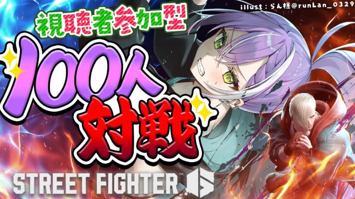 【STREET FIGHTER 6】🎅Christmas🎄に眷属と１００本勝負する🔥【常闇トワ/ホロライブ】《Towa Ch. 常闇トワ》