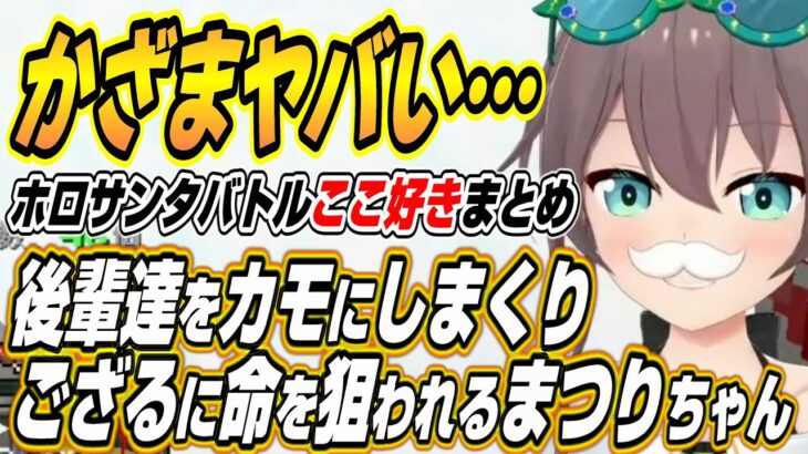 【ホロライブ切り抜き/夏色まつり】ホロライブの後輩たちをカモにしまくった結果ござるに命を狙われるまつりちゃんｗ【アキロゼ/虎金妃笑虎/綺々羅々ヴィヴィ】