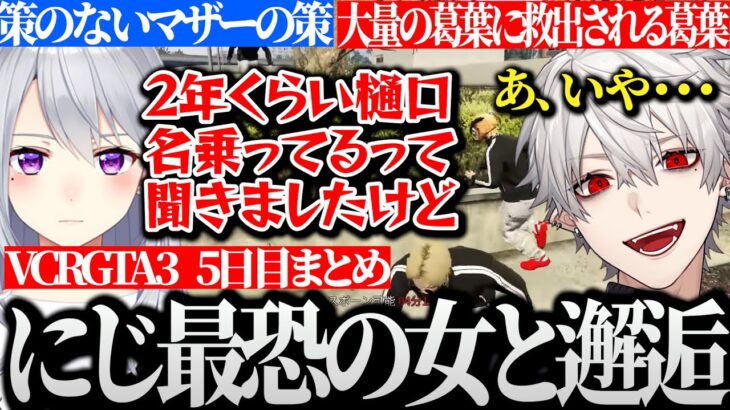 【面白まとめ】ついににじさんじ最恐の女に邂逅し2年間樋口を使用していた事を詰められる葛葉が面白過ぎるVCRGTA3 5日目まとめ【にじさんじ/切り抜き/Vtuber】