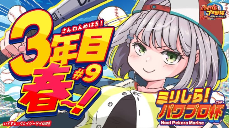 #9【#ミリしらパワプロ杯】初めてのパワプロ⚾秋春優勝マッ？！じゃあ今度は夏の甲子園優勝して制覇しますか！！！！【白銀ノエル/ホロライブ】《Noel Ch. 白銀ノエル》