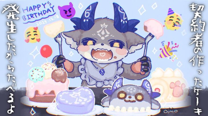 【 #おそろしいあくまの発生祭2024 】契約者の作ったケーキを食べる【でびでび・でびる/にじさんじ】《でびでび・でびる》