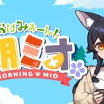 【 #朝ミオ 】月曜日だよ～～～寒い朝・・おはみぉーん！《Mio Channel 大神ミオ》