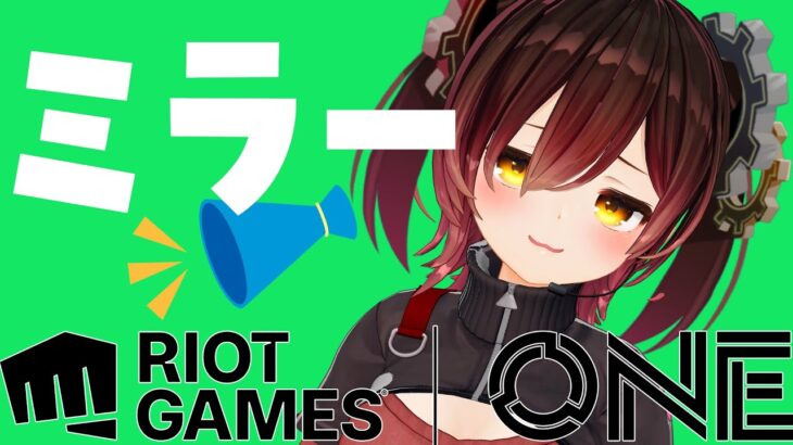 【Riot Games ONE 2024 Offline Day x Watch Party】一緒にみよおおおおおお【ホロライブ / ロボ子さん】《Roboco Ch. – ロボ子》