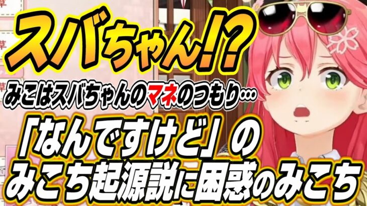 【ホロライブ切り抜き/さくらみこ】みこスバの焼肉事情と最近のみこちを象徴する言葉を考えるみこち【大空スバル】