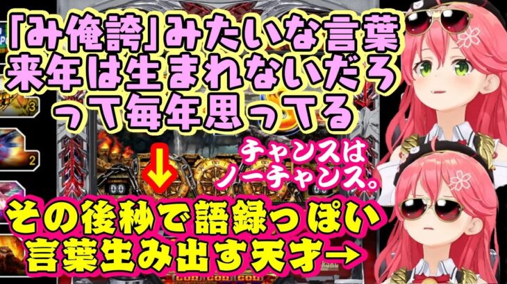 【さくらみこ】、自身の名言について振り返り、流石に来年は生まれないだろ、と言った直後に語録っぽい言葉を生み出してしまうｗｗ【ホロライブ/切り抜き】