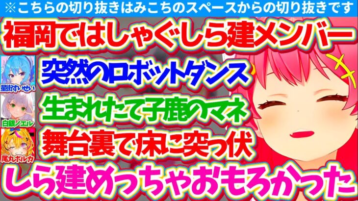 【※スペース切り抜き】すいちゃんのライブツアーで訪れた福岡ではしゃぐ『しら建メンバーの様子』をスペースで話すみこちw【ホロライブ切り抜き/さくらみこ/星街すいせい/尾丸ポルカ/白銀ノエル】