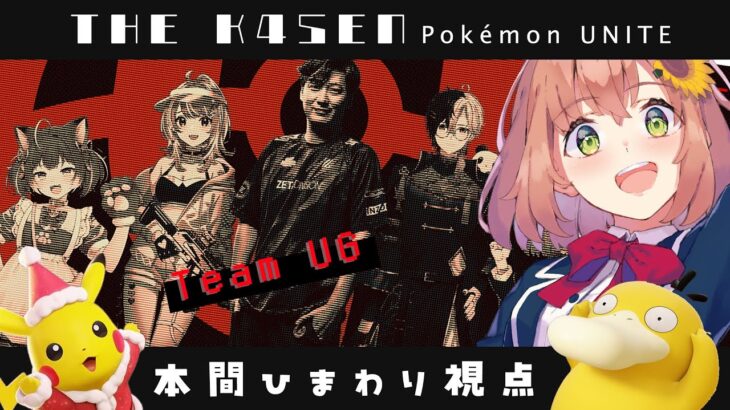 【 Pokémon UNITE The k4sen 】DAY１ お顔合わせ！Supported by The Pokémon Company《本間ひまわり – Himawari Honma -》