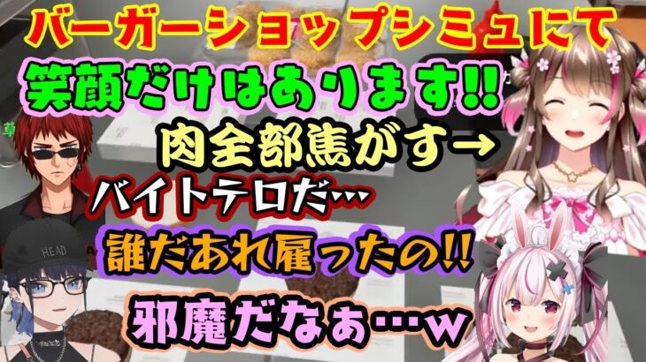 【モンハン老人会】が初めてハンバーガー店経営の別ゲーで遊ぶと、てんやわんやすぎて【桜ころみん】がバイトテロ級のミスを連発し、御局【Kson】が登場したりと面白すぎるｗｗ【切り抜き】