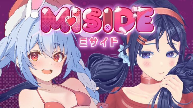 【MiSide : ミサイド】あなた好みの女の子がもし現実にいたら…♡な美少女ホラー！？ぺこ！【ホロライブ/兎田ぺこら】《Pekora Ch. 兎田ぺこら》