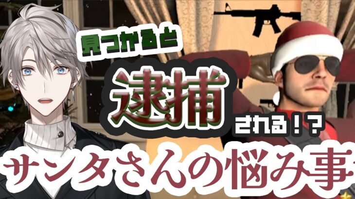 【サンタさんの悩み事】見つかったら逮捕されるヤバイサンタ【甲斐田晴/にじさんじ】《甲斐田 晴 / Kaida Haru【にじさんじ】》