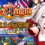 獅白ぼたんとクリスマス闘night🎄 ―朝までスト6を遊ぶイベント会場の様子―【獅白ぼたん/ホロライブ】《Botan Ch.獅白ぼたん》