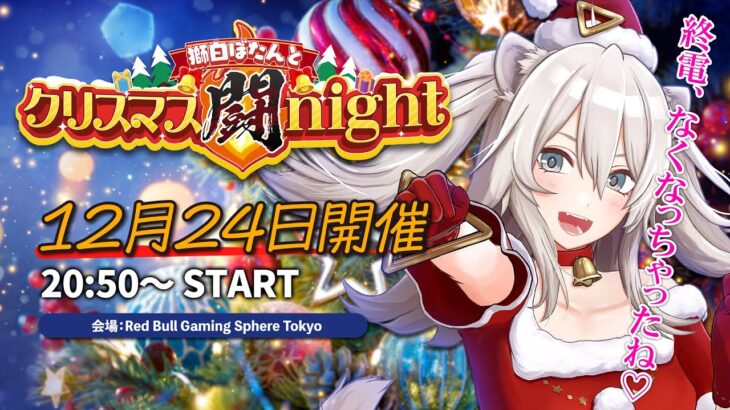 獅白ぼたんとクリスマス闘night🎄 ―朝までスト6を遊ぶイベント会場の様子―【獅白ぼたん/ホロライブ】《Botan Ch.獅白ぼたん》