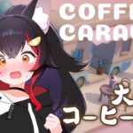 【COFFEE CARAVAN】大忙しのコーヒー屋さん、今日も深夜営業です！【ホロライブ/大神ミオ】《Mio Channel 大神ミオ》