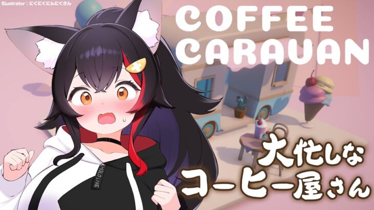 【COFFEE CARAVAN】大忙しのコーヒー屋さん、今日も深夜営業です！【ホロライブ/大神ミオ】《Mio Channel 大神ミオ》