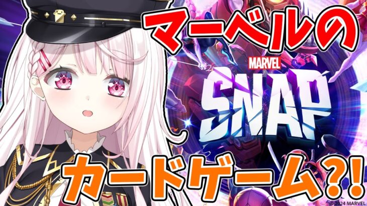 【MARVEL SNAP】マーベルキャラクターでバトル👻【にじさんじ/椎名唯華】《椎名唯華 / Shiina Yuika》