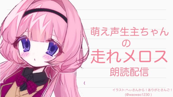 【萌声朗読】萌声生主ちゃんが走れメロスを朗読してくれるようです【周央サンゴ】《周央 サンゴ / Suo Sango【にじさんじ】》