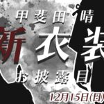 【新衣装お披露目】今回はいつもとちょっと違う…？ #甲斐田晴の新衣装【甲斐田晴/にじさんじ】《甲斐田 晴 / Kaida Haru【にじさんじ】》