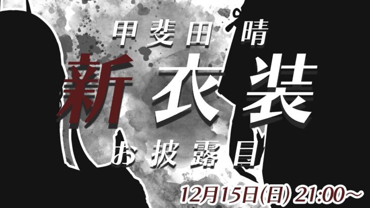 【新衣装お披露目】今回はいつもとちょっと違う…？ #甲斐田晴の新衣装【甲斐田晴/にじさんじ】《甲斐田 晴 / Kaida Haru【にじさんじ】》