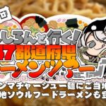 【#ししろんの47ラーメンツアー】メンマたっぷりのチャーシュー麺にご当地ブラック！そしてご当地ソウルフードならーめんが出迎える第8回目【獅白ぼたん/ホロライブ】《Botan Ch.獅白ぼたん》