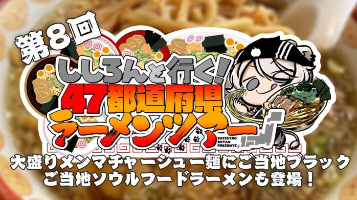 【#ししろんの47ラーメンツアー】メンマたっぷりのチャーシュー麺にご当地ブラック！そしてご当地ソウルフードならーめんが出迎える第8回目【獅白ぼたん/ホロライブ】《Botan Ch.獅白ぼたん》