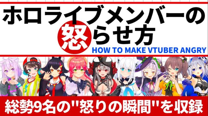 ホロメン達がブチギレ!?『ホロライブメンバーを怒らせる方法③』(更新Ver.)【ホロライブ切り抜き/さくらみこ/大空スバル/沙花叉クロヱ/白上フブキ/大神ミオ/紫咲シオン/猫又おかゆ/天音かなた】