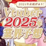 【#かなたま業界予想】Vtuber2025年業界予想＆2024年表批評👨‍🏫【犬山たまき/かなえ先生】《Tamaki Ch. 犬山たまき / 佃煮のりお》