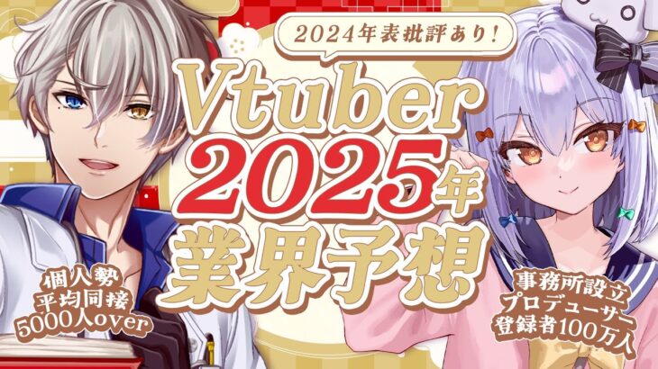 【#かなたま業界予想】Vtuber2025年業界予想＆2024年表批評👨‍🏫【犬山たまき/かなえ先生】《Tamaki Ch. 犬山たまき / 佃煮のりお》