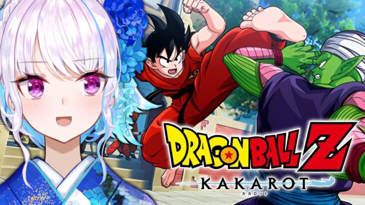 【ドラゴンボールZ:KAKAROT】人生初のドラゴンボール！波乱の天下一武道会【にじさんじ/リゼ・ヘルエスタ】《リゼ・ヘルエスタ -Lize Helesta-》