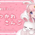 【おつかれさんご】三種の仰天2024年版　ゆるゆる定期雑談！第138回！【周央サンゴ】《周央 サンゴ / Suo Sango【にじさんじ】》