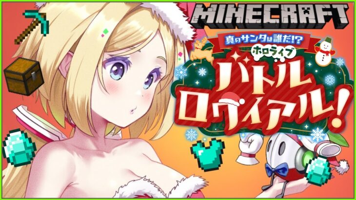 【Minecraft】🎁はもらったー！！ #ホロライブサンタバトル 【アキロゼ/ホロライブ】《アキロゼCh。Vtuber/ホロライブ所属》