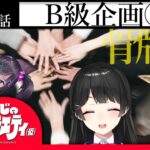 【しのぶれど】にじさんじのB級バラエティ（仮）＃86【bioにいでにけり　わが恋は】《にじさんじ》