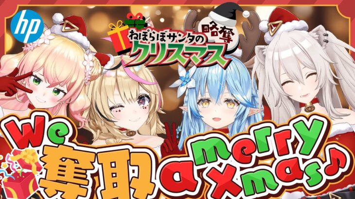 【#ねぽらぼ略奪クリスマス】日本HPさんからプレゼントを奪い取るクリスマス略奪配信会場🎄【獅白ぼたん/ホロライブ】《Botan Ch.獅白ぼたん》