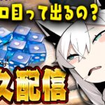 【運ゲー】サイコロ８個ゾロ目出す耐久配信。(睡魔に勝てなかったら終了)【ホロライブ/白上フブキ】《フブキCh。白上フブキ》