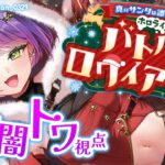 【#ホロライブサンタバトル】サンタさんになる会場🎅【常闇トワ/ホロライブ】《Towa Ch. 常闇トワ》