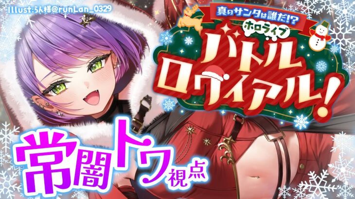 【#ホロライブサンタバトル】サンタさんになる会場🎅【常闇トワ/ホロライブ】《Towa Ch. 常闇トワ》