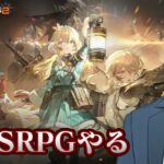 【ドールズフロントライン2：エクシリウム】期待大の新作SRPGやってみるぞ！！【にじさんじ/社築】《社築》