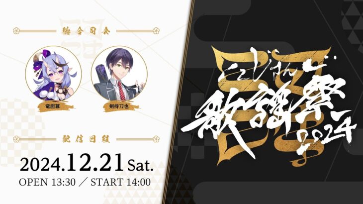 【ライブ本編】にじさんじ歌謡祭2024 Day2 / 無料パート #にじ歌謡祭2024《にじさんじ》