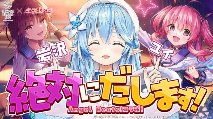 【#ヘブバンAngelBeatsコラボ】「Angel Beats!」コラボ第3弾！コラボストーリーをプレイ！！ユイも引くぞ～！！【雪花ラミィ/ホロライブ】《Lamy Ch. 雪花ラミィ》