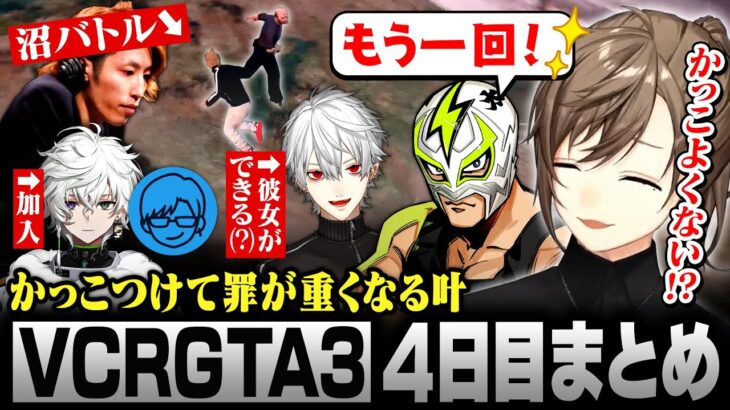 【#VCRGTA3】4日目まとめ｜果てしない沼バトルを繰り広げる叶とSHAKA【にじさんじ/叶/切り抜き】《Kanae Channel》