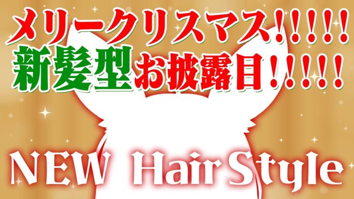 【新髪型お披露目】㊗️メリクリ🎄酒のんで喋って楽しもうや‼️‼️ #ポルカ公演中 【尾丸ポルカ/ホロライブ】《Polka Ch. 尾丸ポルカ》