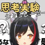 【思考実験シミュレーター】感じるがままに…【ホロライブ/大神ミオ】《Mio Channel 大神ミオ》