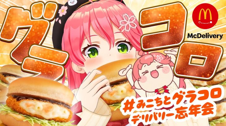 【マクドナルド】みんなで #みこちとグラコロデリバリー忘年会 ‼️🍔☃️【さくらみこ/ホロライブ】《Miko Ch. さくらみこ》