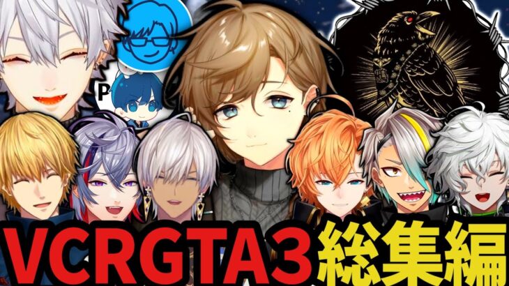 【総集編】第３回VCRGTA見所全まとめ【叶/にじさんじ切り抜き/VCRGTA3/鴉/葛葉/不破湊/エビオ/イブラヒム/渋ハル/歌衣メイカ/ポッキー/叢雲カゲツ/リモーネ先生】