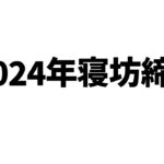 2024ねんさいごのねぼう【でびでび・でびる/にじさんじ】《でびでび・でびる》