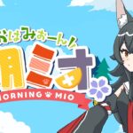 【 #朝ミオ 】月曜日のおはみぉーん！乾燥してきた～～～！《Mio Channel 大神ミオ》