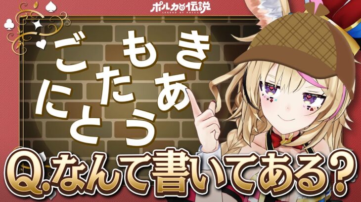 【ポルカの伝説】あなたにはこれが読めますか？《Polka Ch. 尾丸ポルカ》